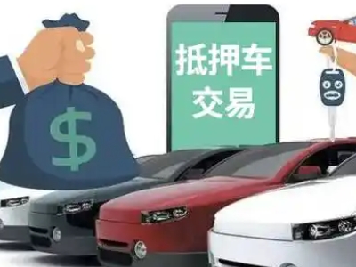 肃北汽车抵押贷款通过率高