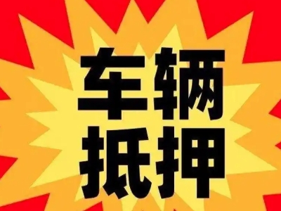 肃北汽车抵押贷款利息一般是多少？
