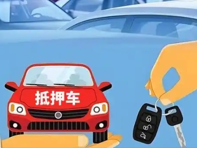 肃北不押车贷款怎么贷?肃北不押车哪里可以办理?